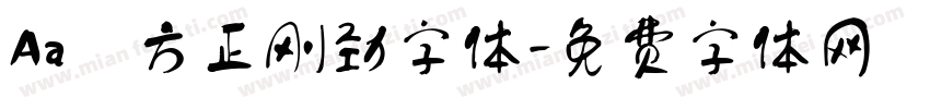 Aa 方正刚劲字体字体转换